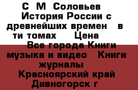 С. М. Соловьев,  «История России с древнейших времен» (в 29-ти томах.) › Цена ­ 370 000 - Все города Книги, музыка и видео » Книги, журналы   . Красноярский край,Дивногорск г.